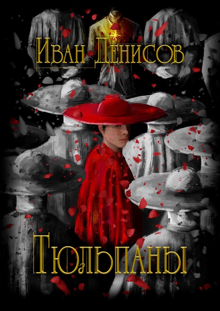 читать Тюльпаны