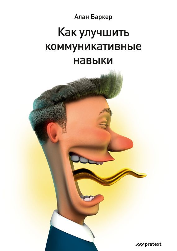 читать Как улучшить коммуникативные навыки
