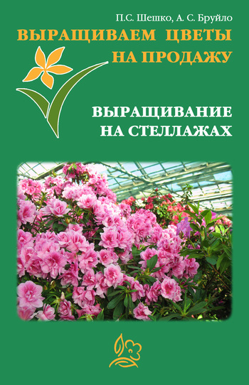 читать Выращиваем цветы на продажу. Выращивание на стеллажах