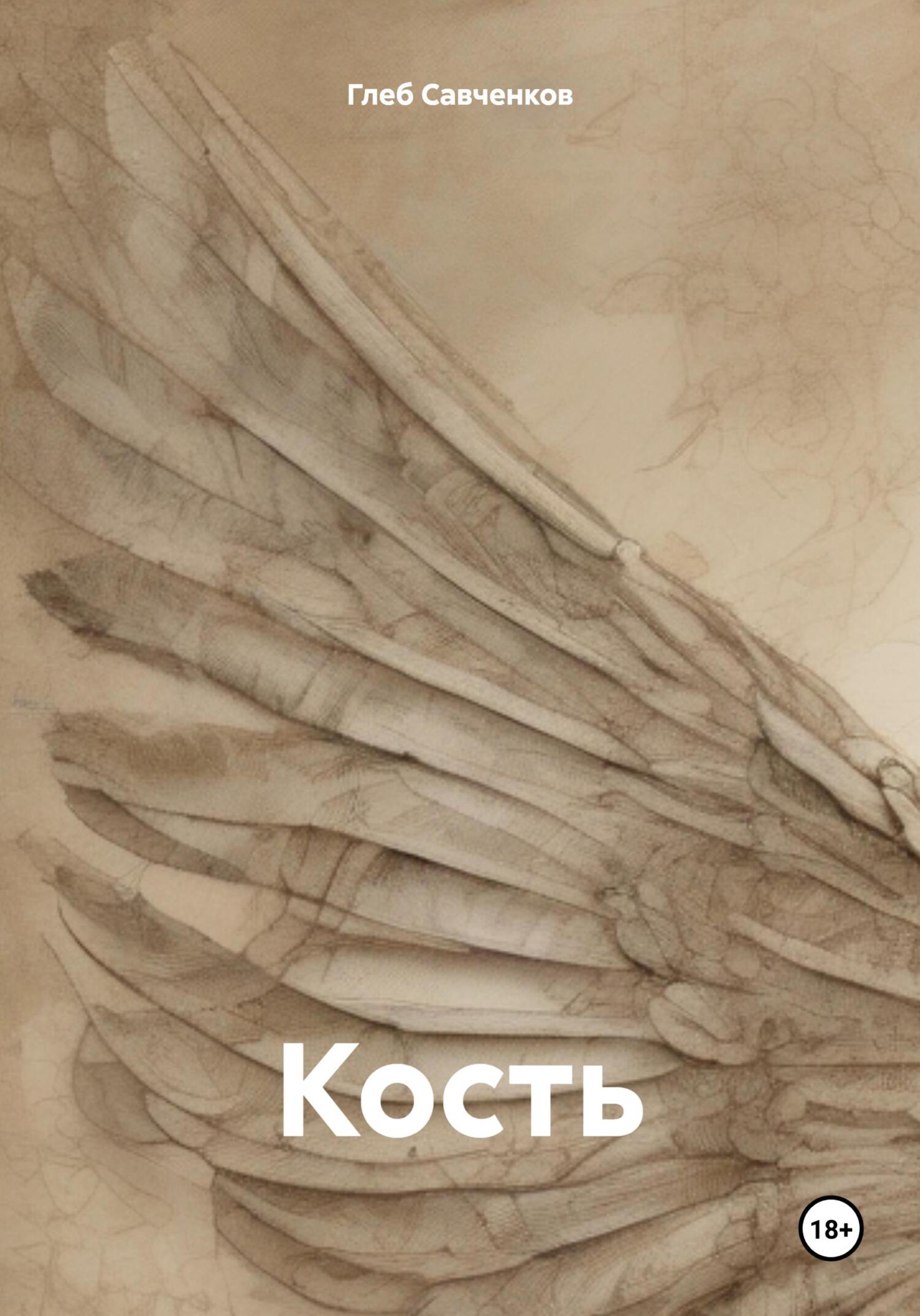 читать Кость