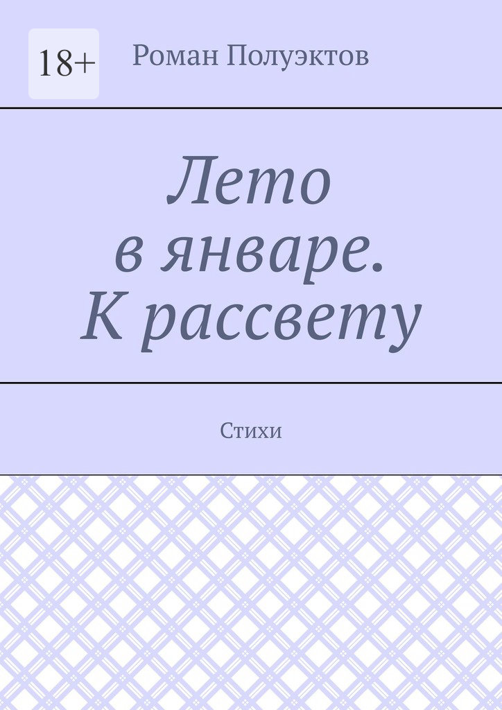 читать Лето в январе. К рассвету. Стихи