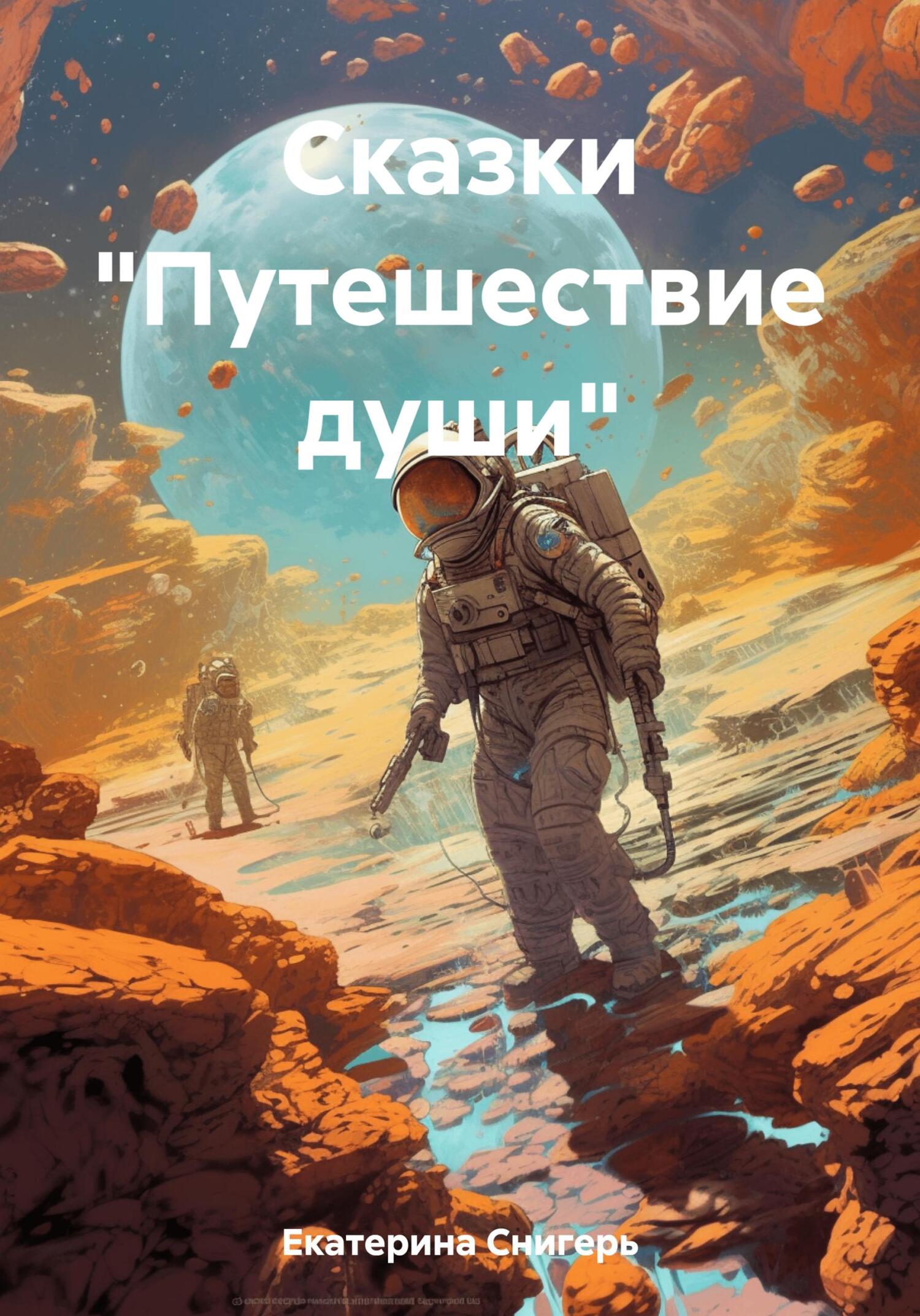 читать Сказки «Путешествие души»