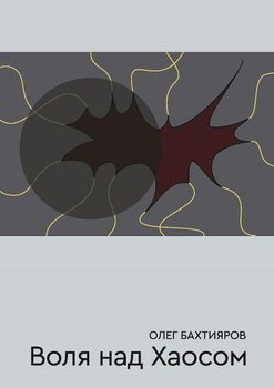 читать Воля над Хаосом