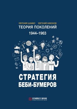 читать Теория поколений: Стратегия Беби-бумеров