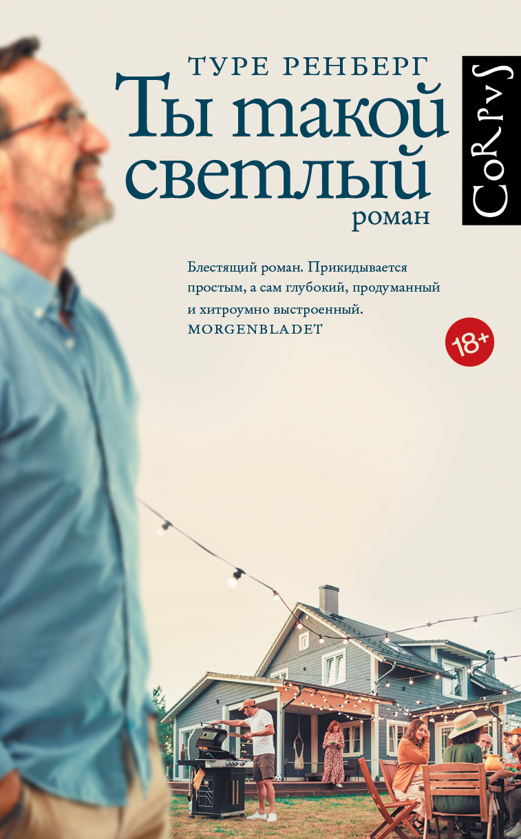 читать Ты такой светлый