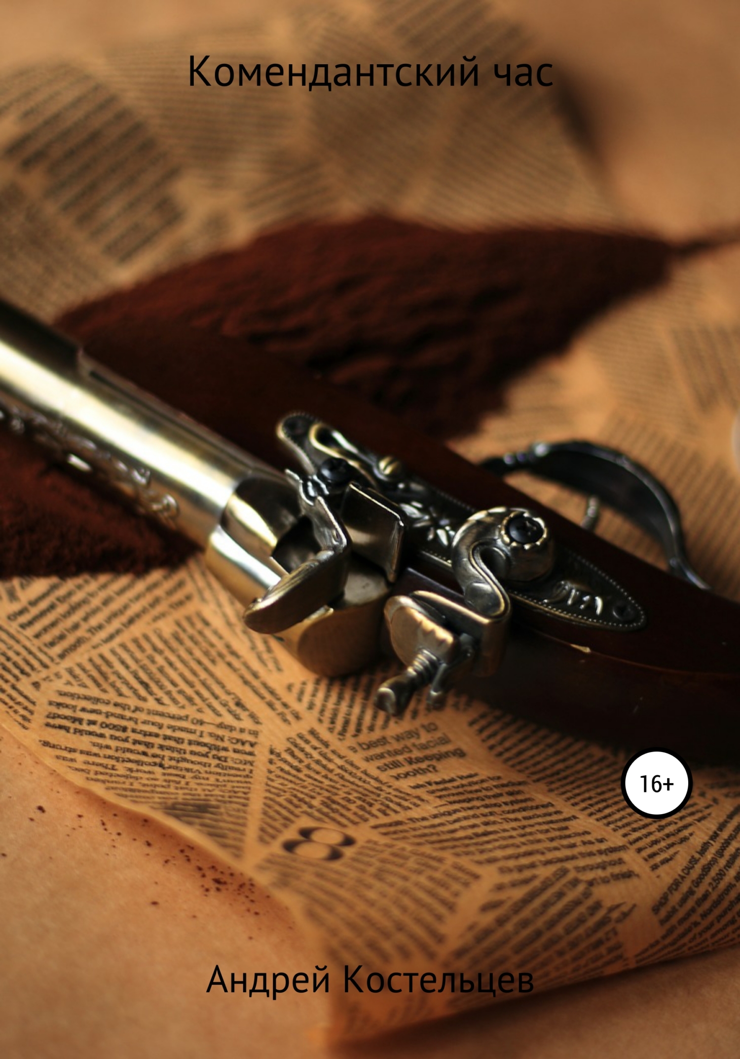 читать Комендантский час