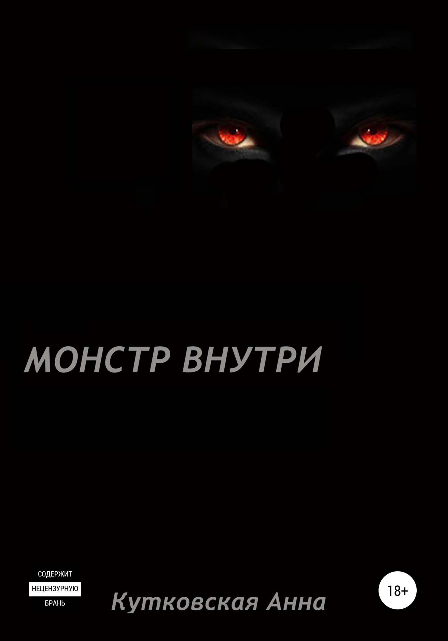 читать Монстр внутри