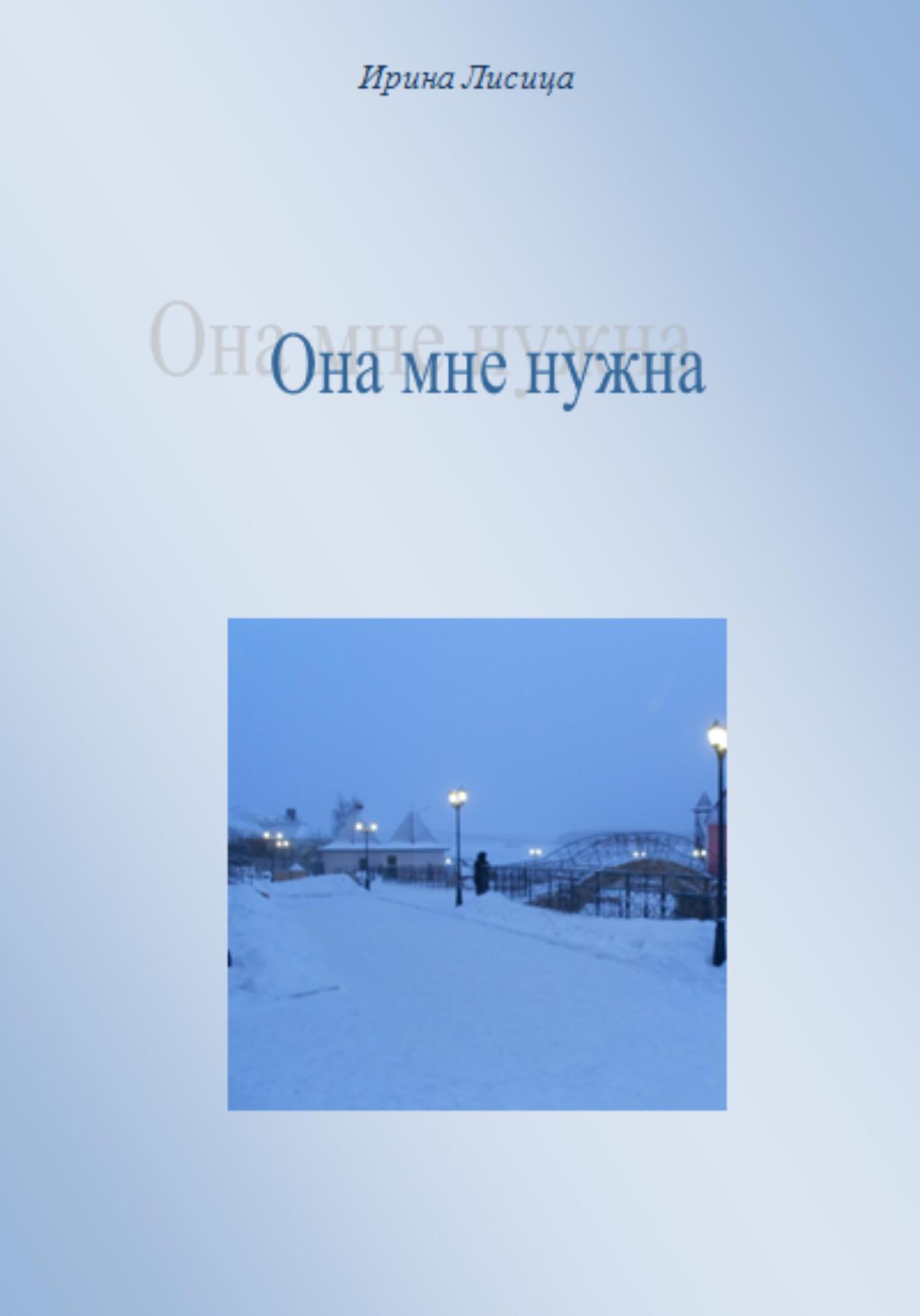 читать Она мне нужна
