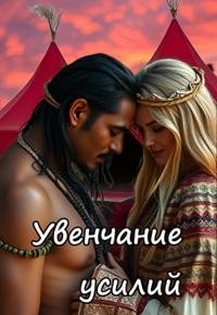 читать Увенчание усилий