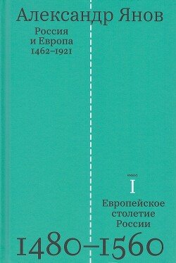 читать Россия и Европа. 14621921- том 1 -Европейское столетие России. 1480-1560