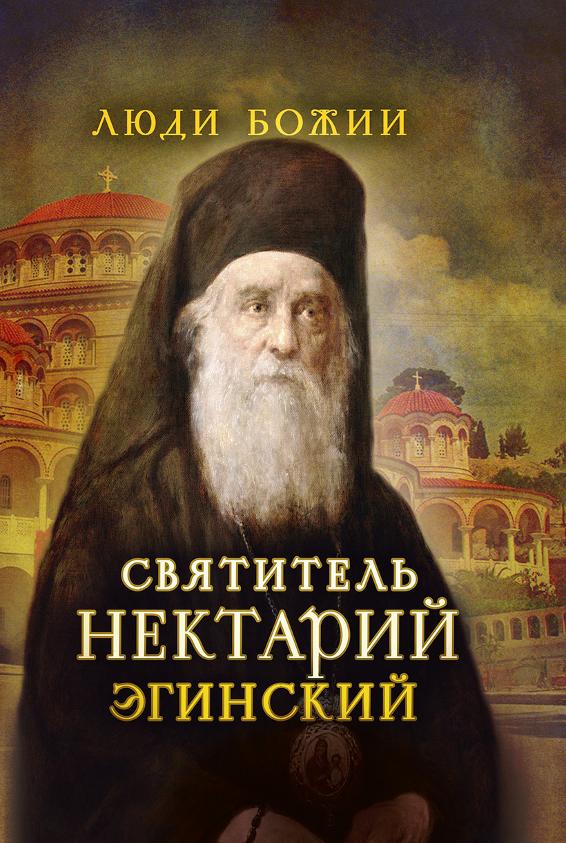 читать Святитель Нектарий Эгинский