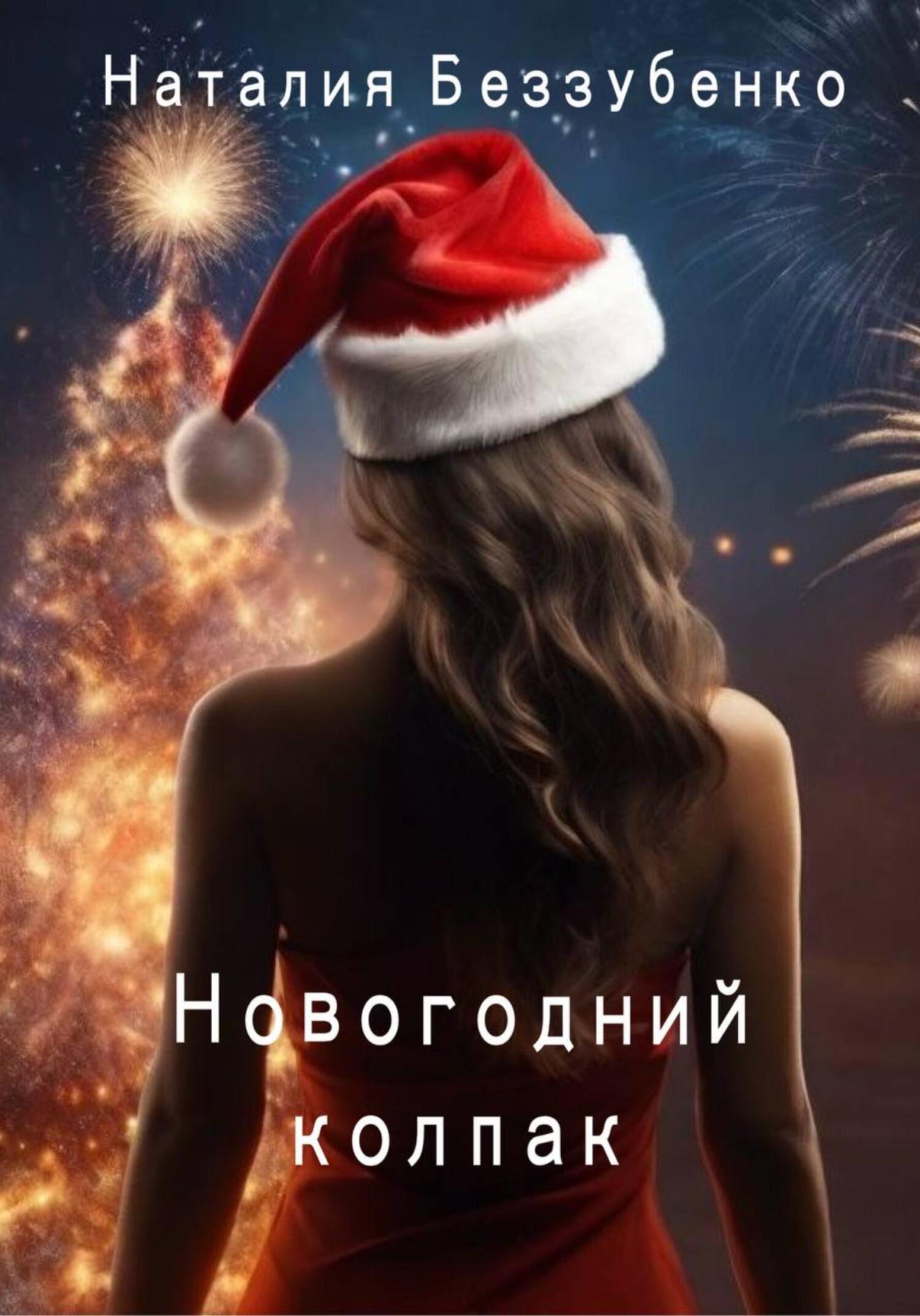 читать Новогодний колпак