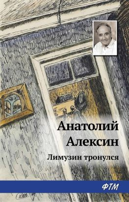 читать Лимузин тронулся