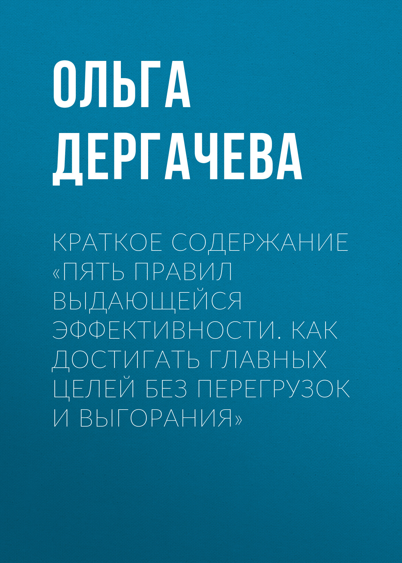 читать Краткое содержание «Пять правил выдающейся эффективности. Как достигать главных целей без перегрузок и выгорания»