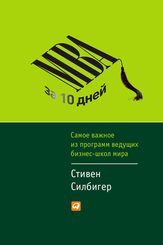 читать MBA за 10 дней. Самое важное из программ ведущих бизнес-школ мира