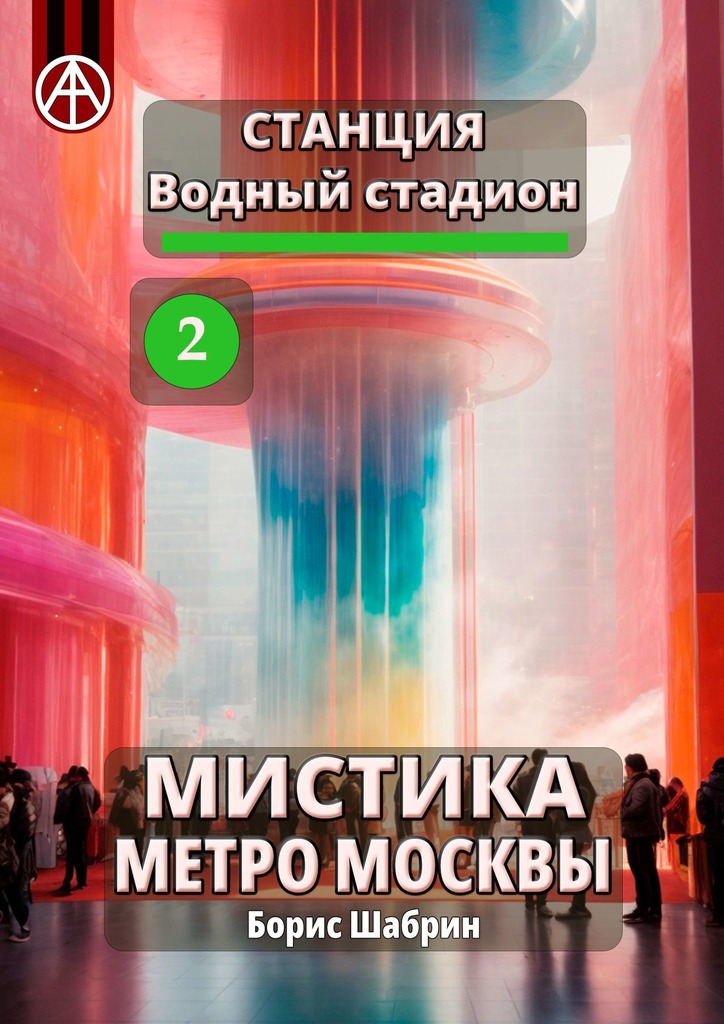 читать Станция Водный стадион 2. Мистика метро Москвы