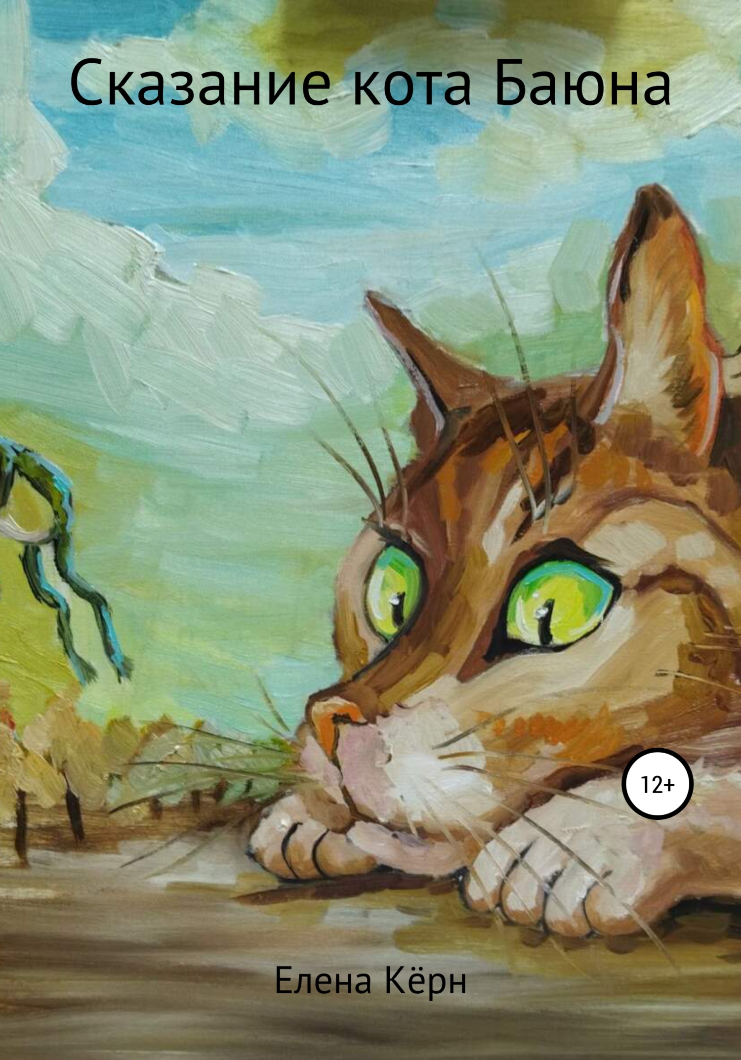 читать Сказание кота Баюна