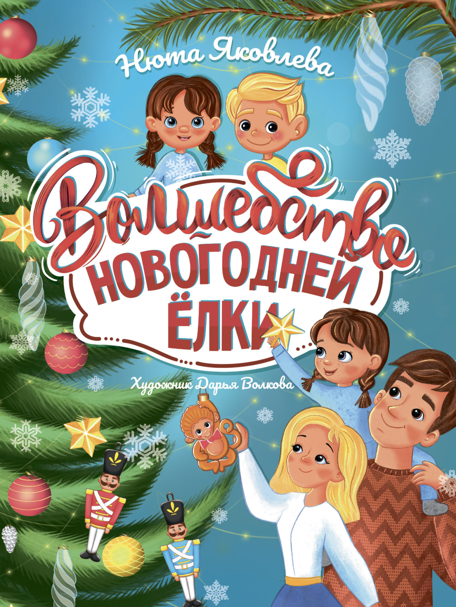 читать Волшебство новогодней ёлки
