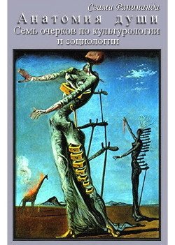 читать Анатомия души. Семь очерков по культурологии и социологии