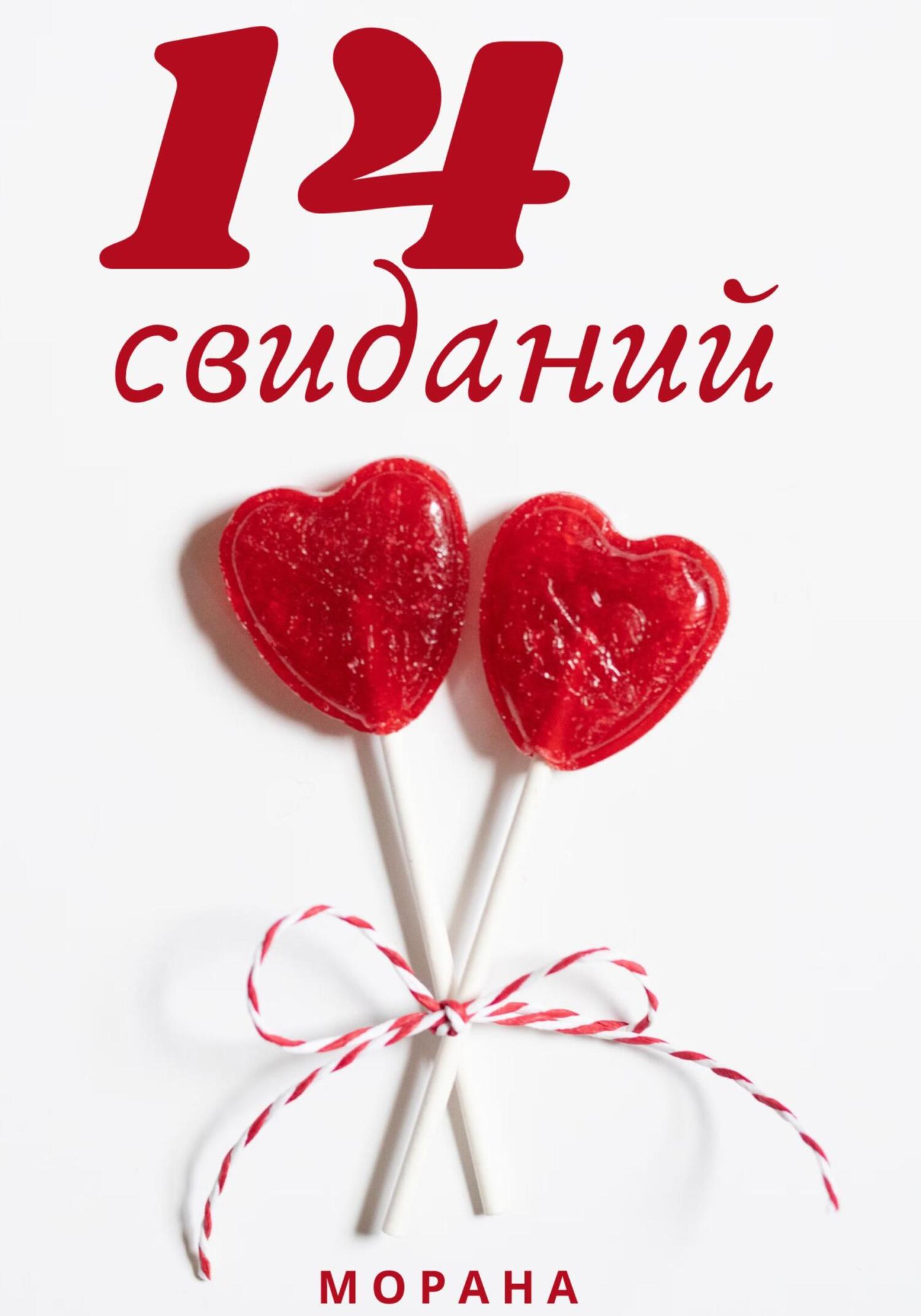 читать Четырнадцать свиданий