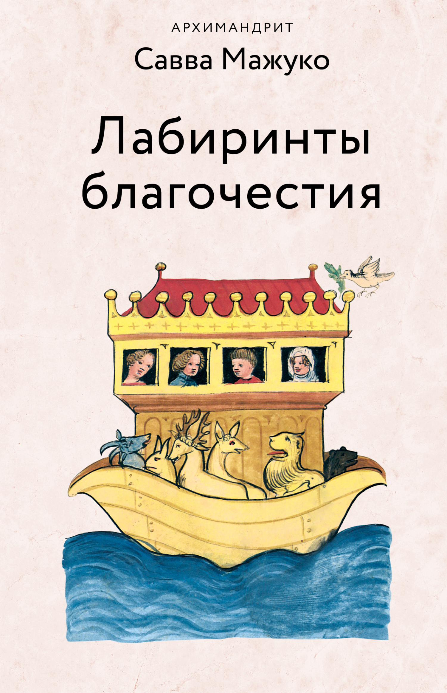 читать Лабиринты благочестия