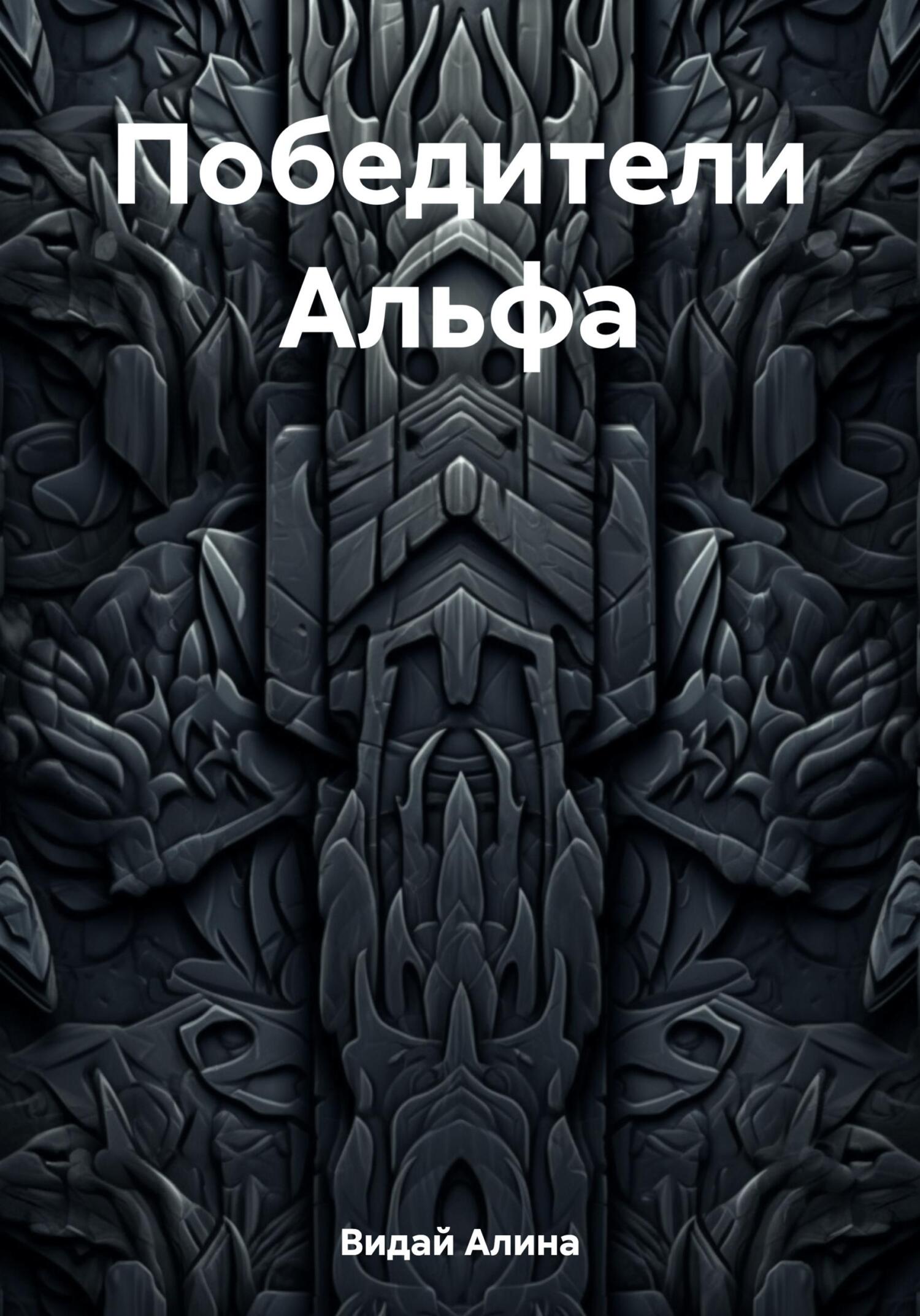 читать Победители Альфа