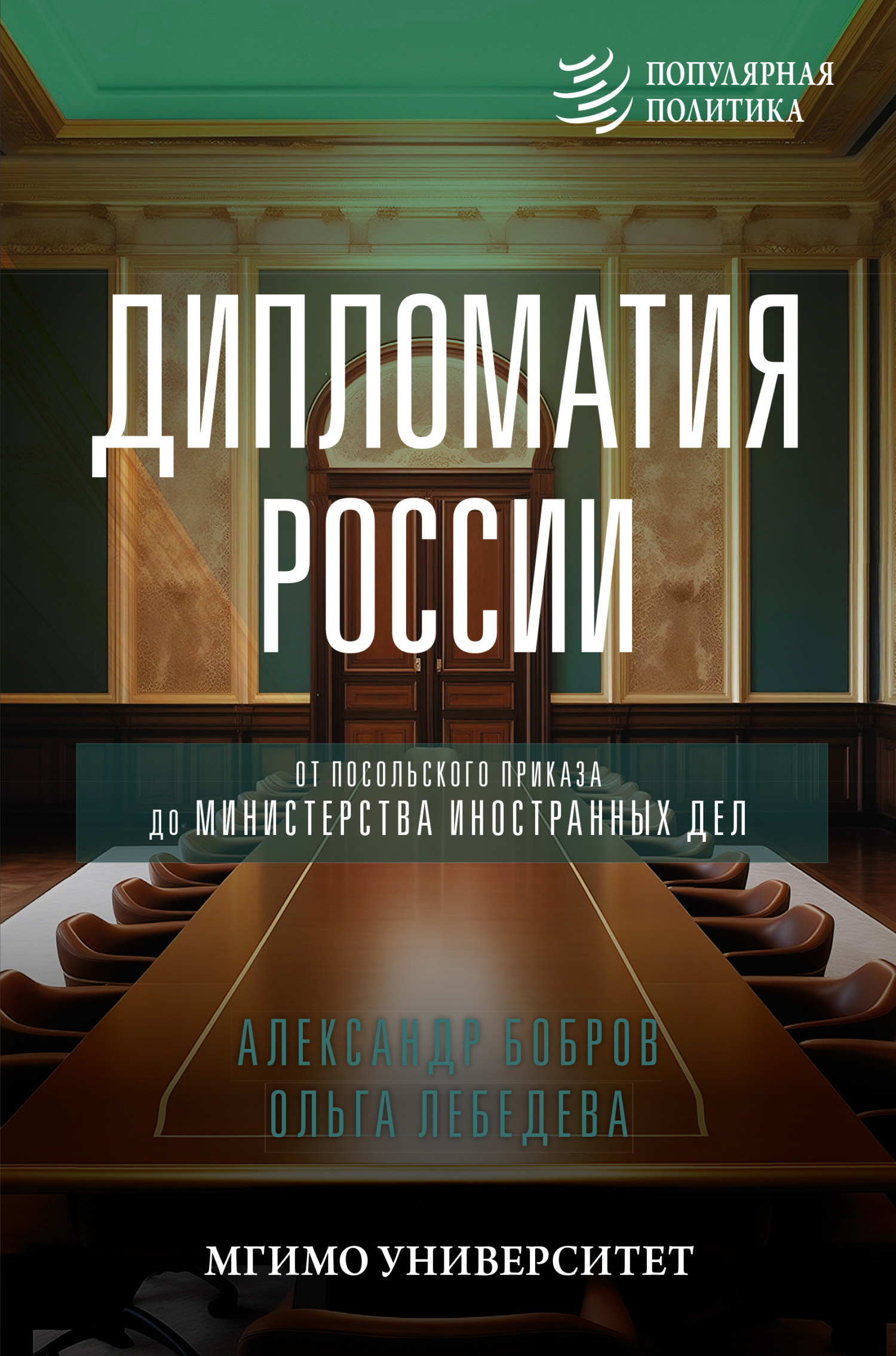 читать Дипломатия России. От Посольского приказа до Министерства иностранных дел