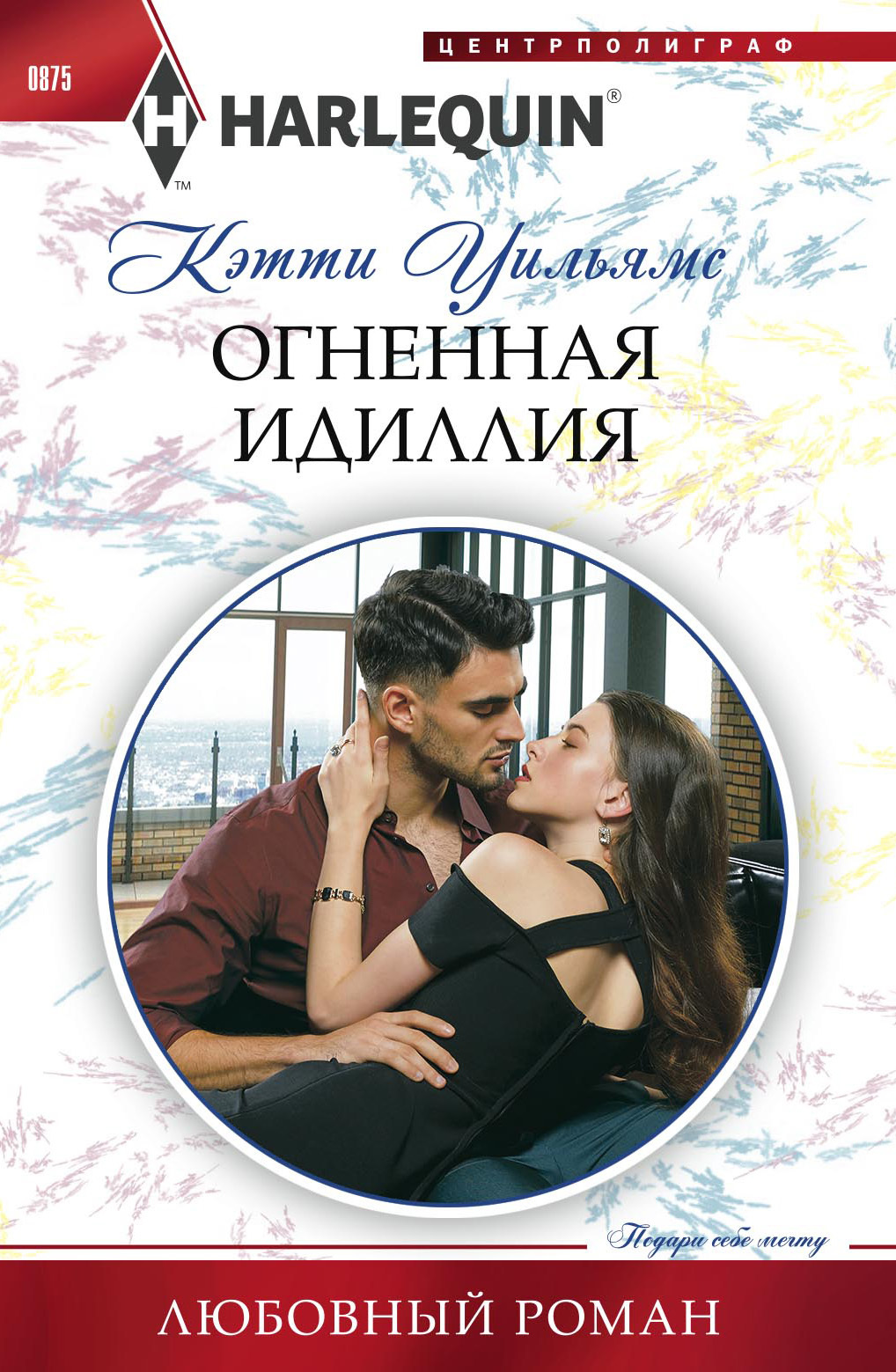 читать Огненная идиллия