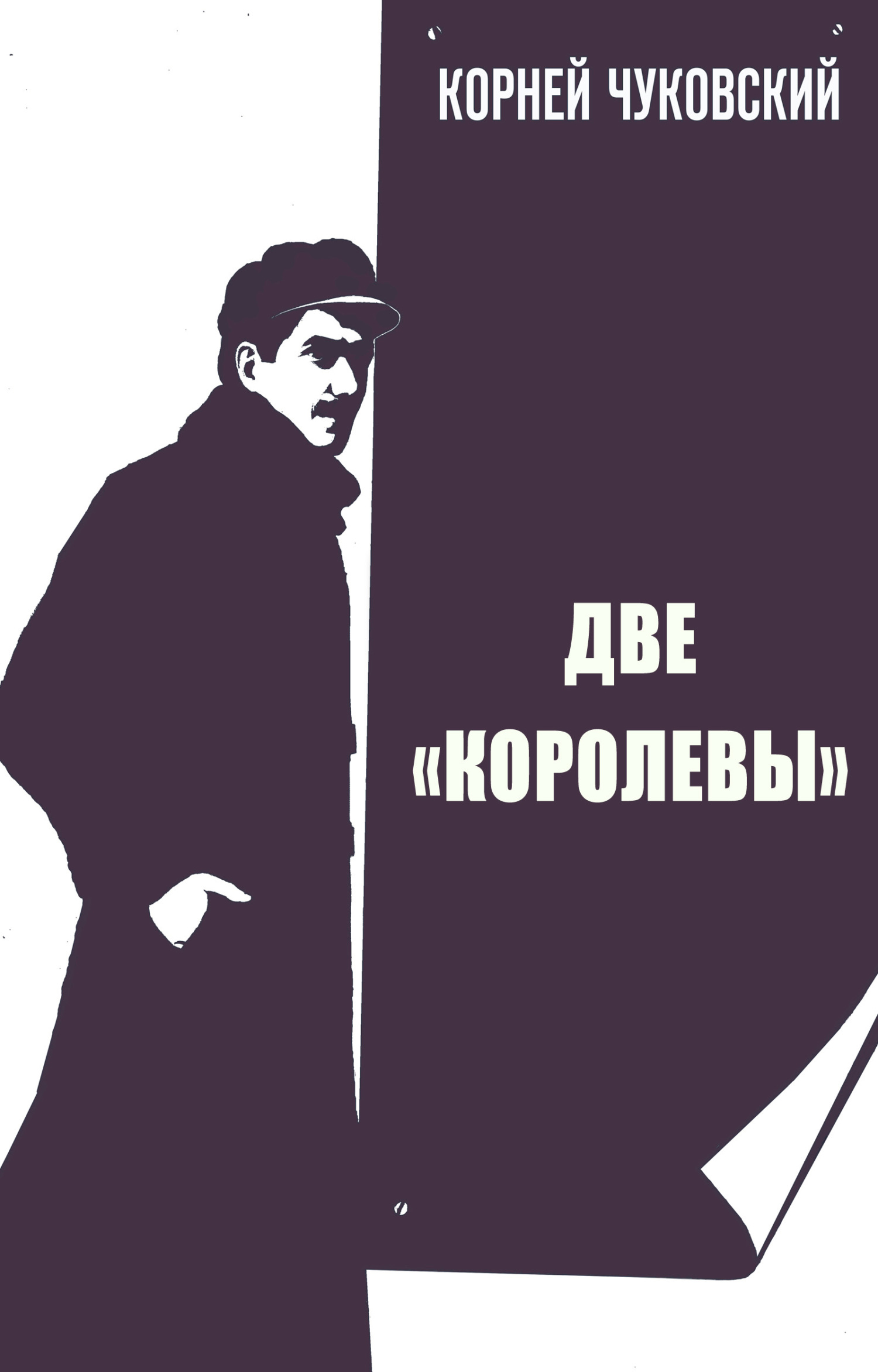 читать Две Королевы