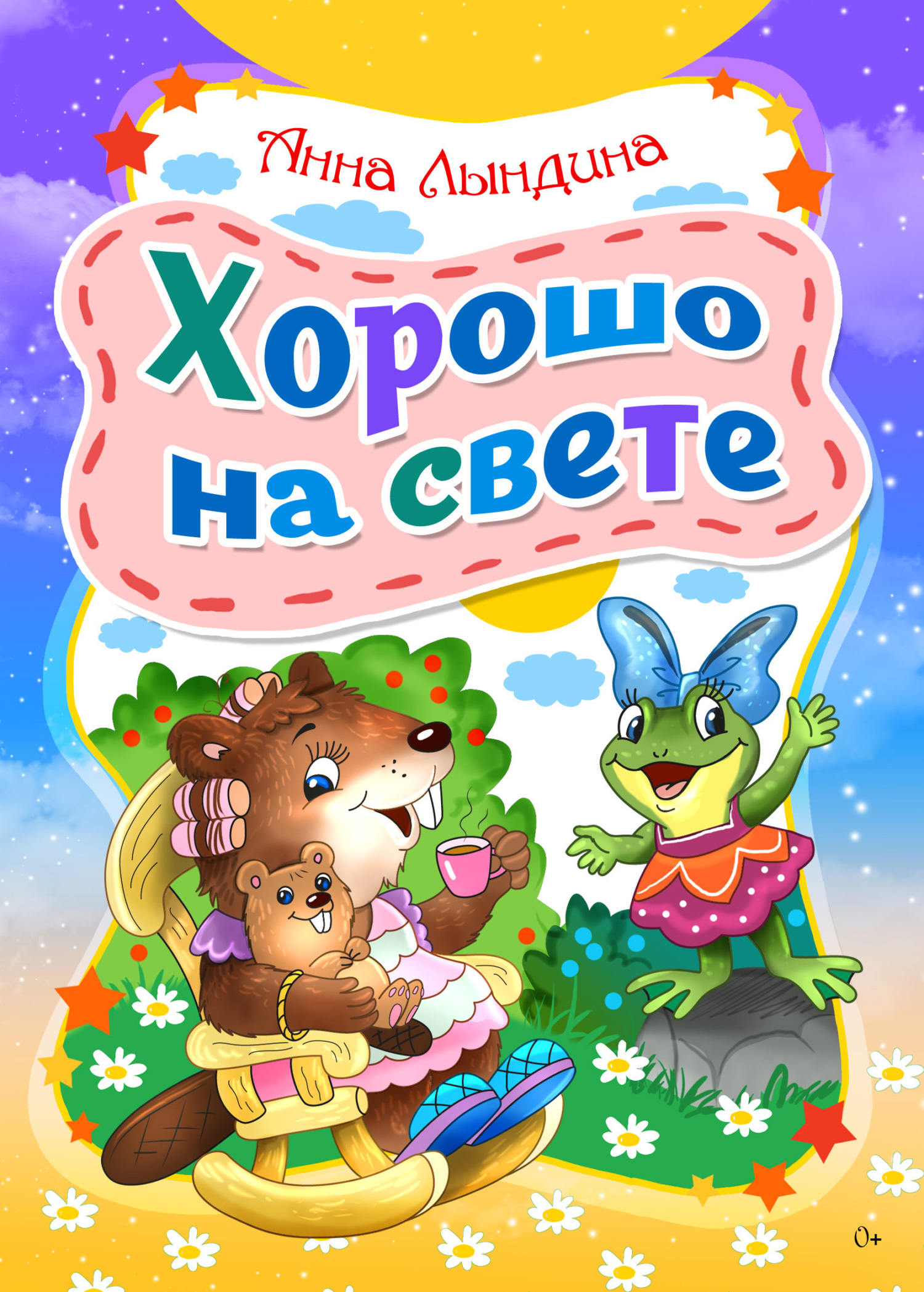 читать Хорошо на свете