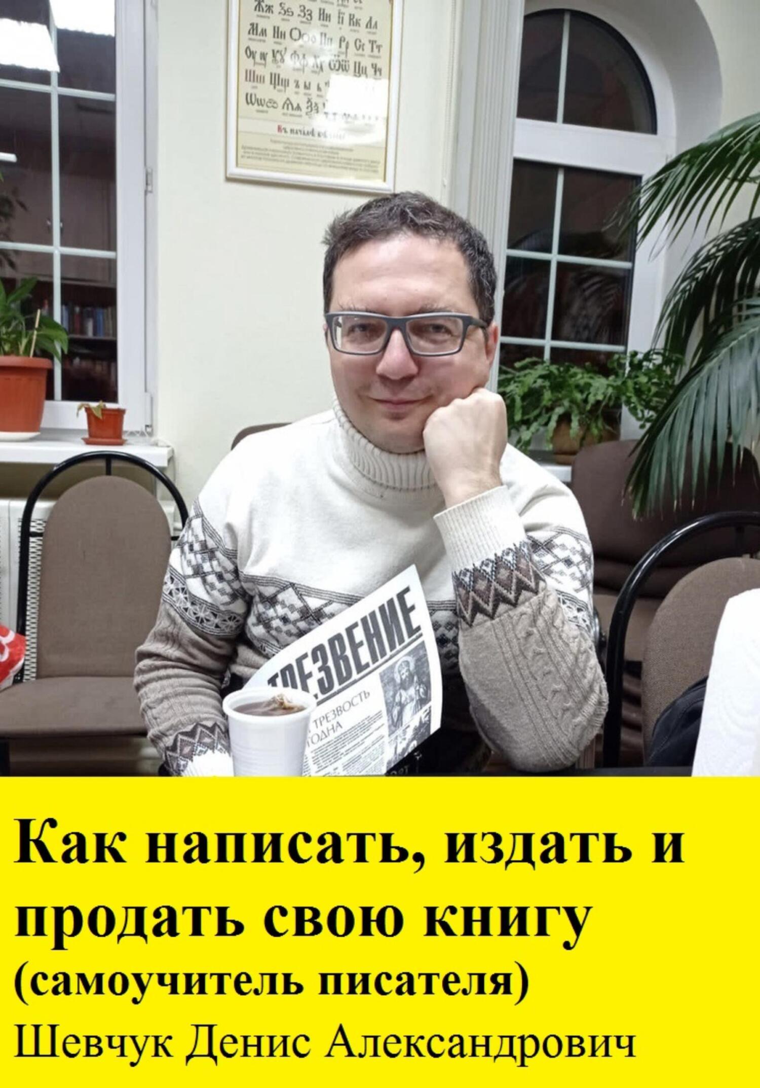 читать Как написать, издать и продать свою книгу. Самоучитель писателя