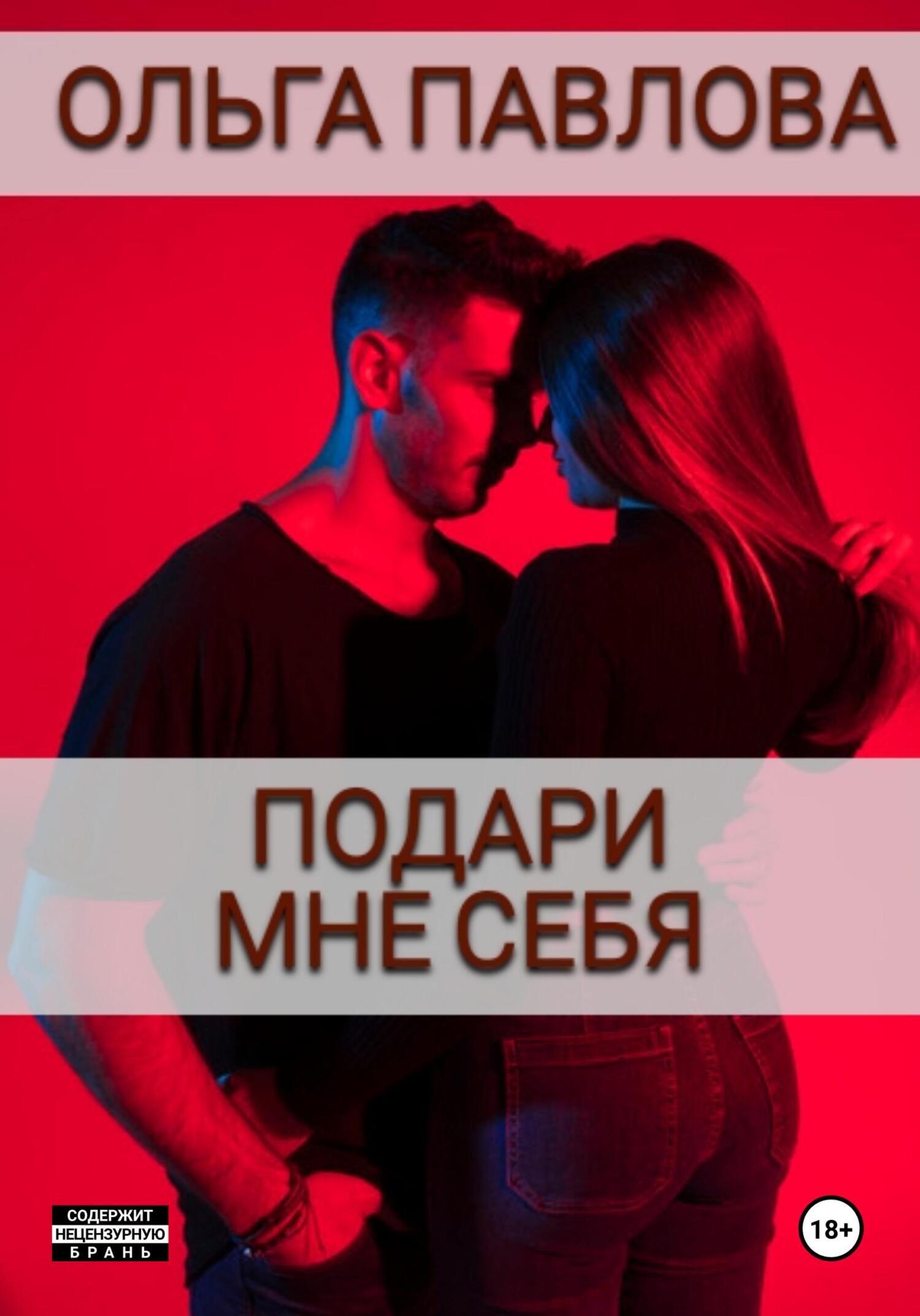 читать Подари мне себя