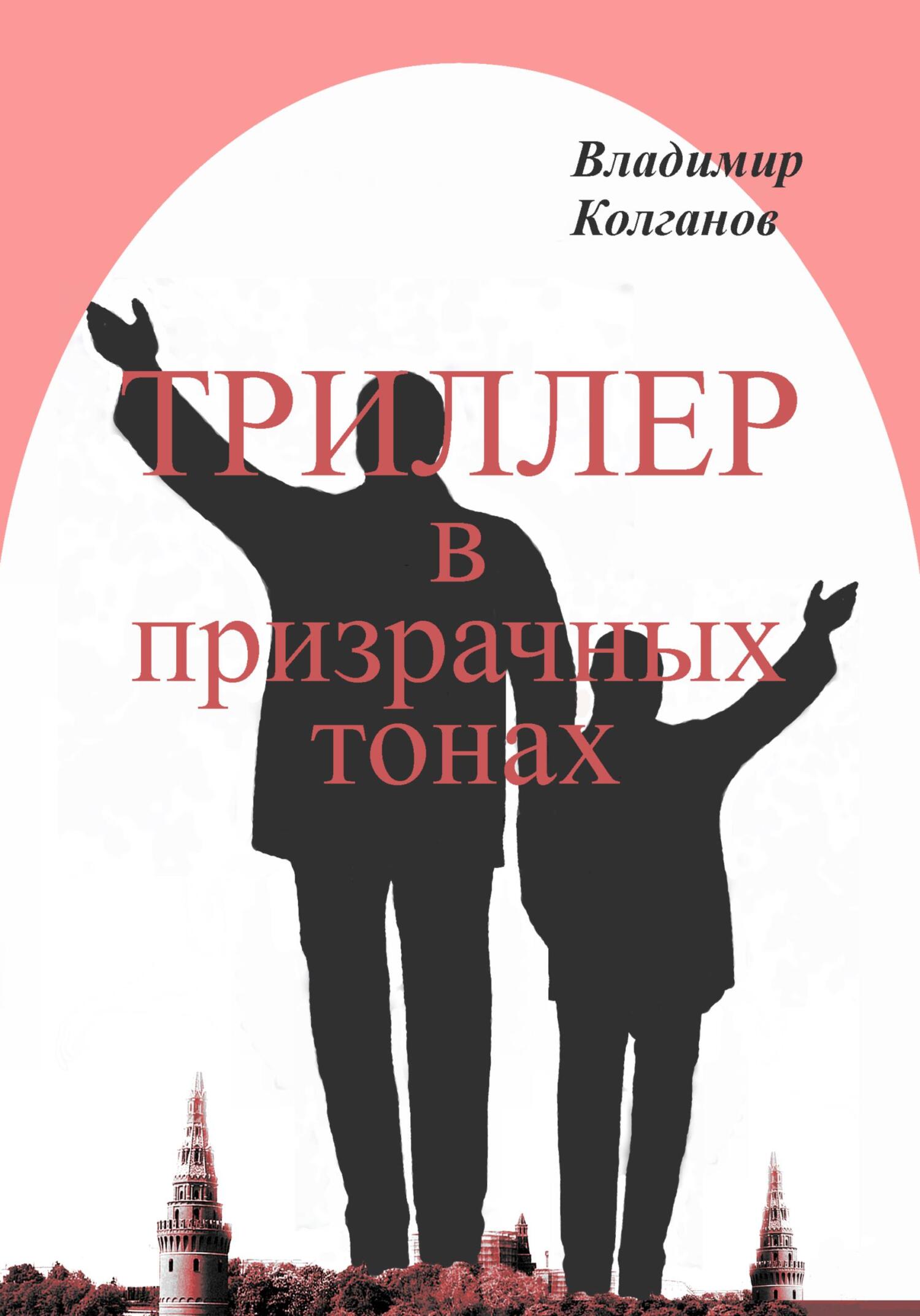 читать Триллер в призрачных тонах