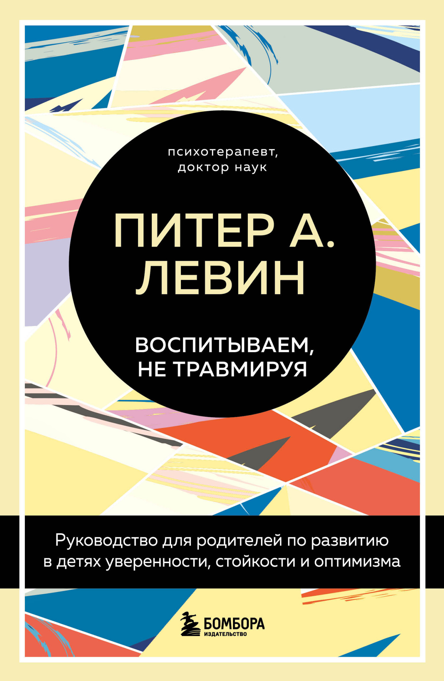 читать Воспитываем, не травмируя. Руководство для родителей по развитию в детях уверенности, стойкости и оптимизма
