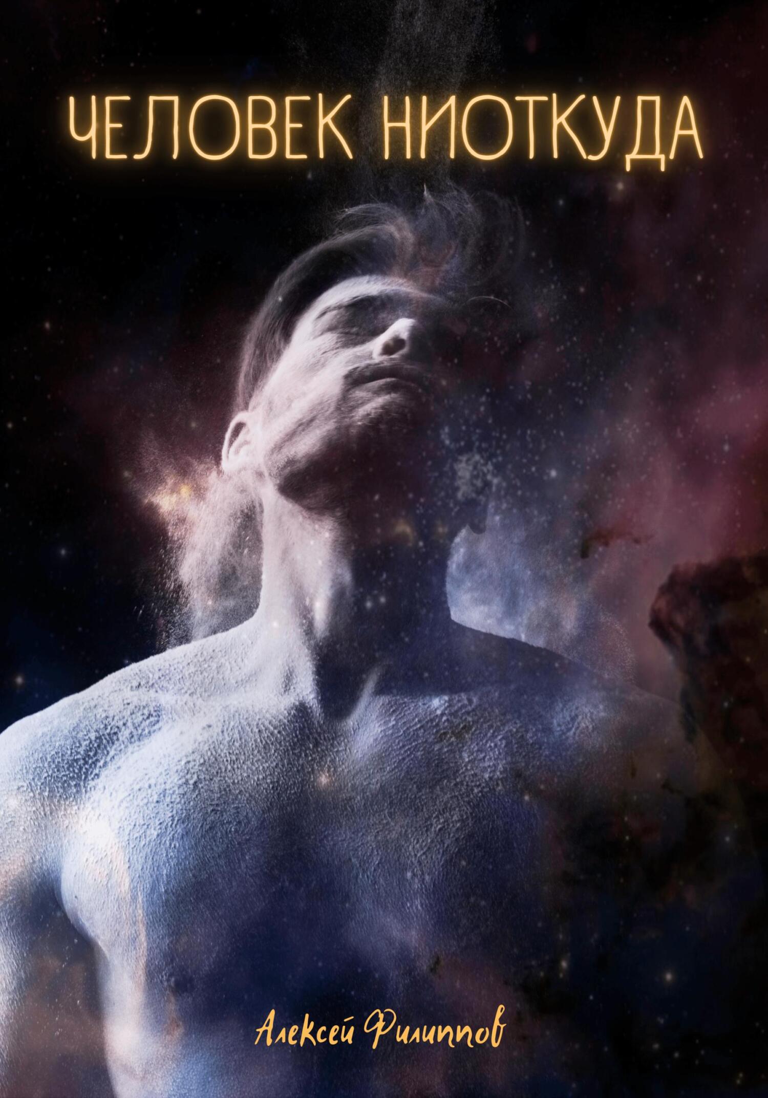 читать Человек ниоткуда