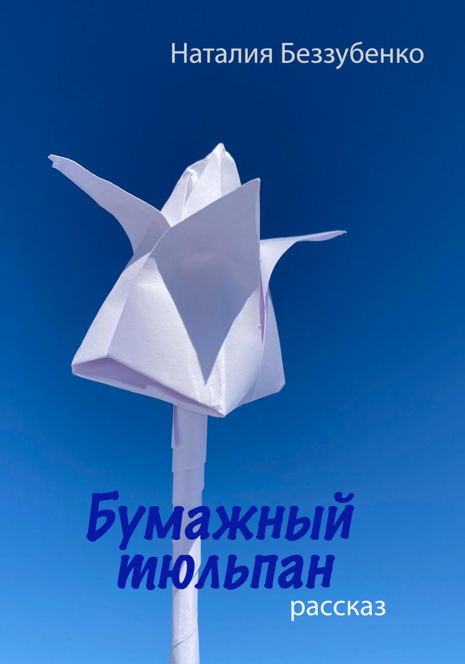 читать Бумажный тюльпан