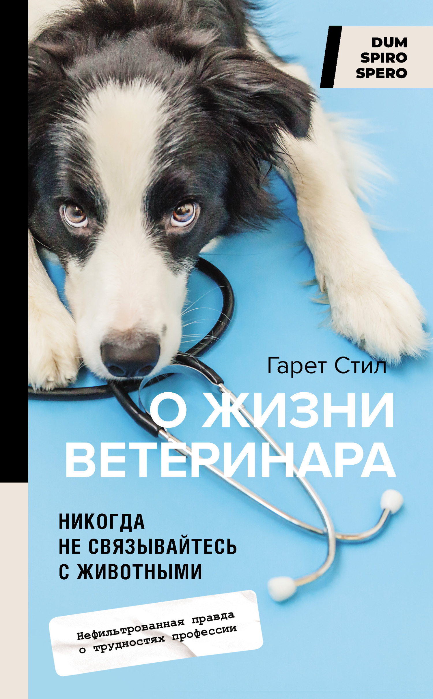читать Никогда не связывайтесь с животными. О жизни ветеринара