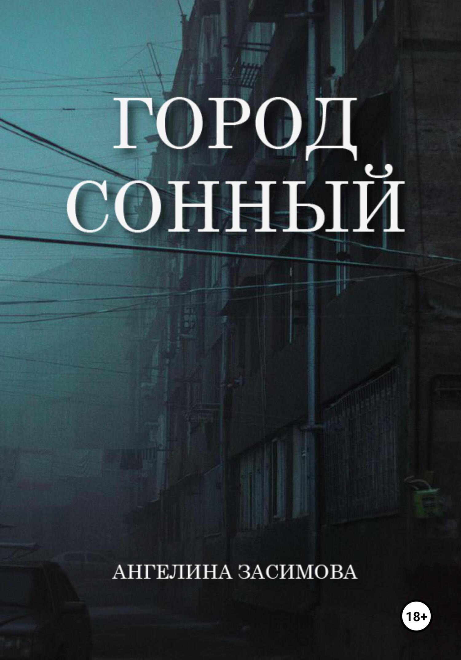 читать Город Сонный