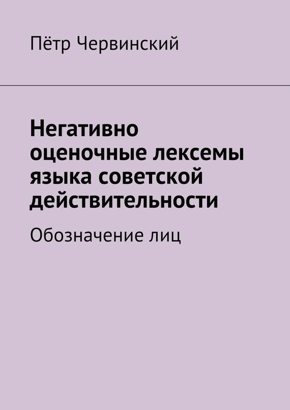 читать Негативно оценочные лексемы языка советской действительности. Обозначение лиц