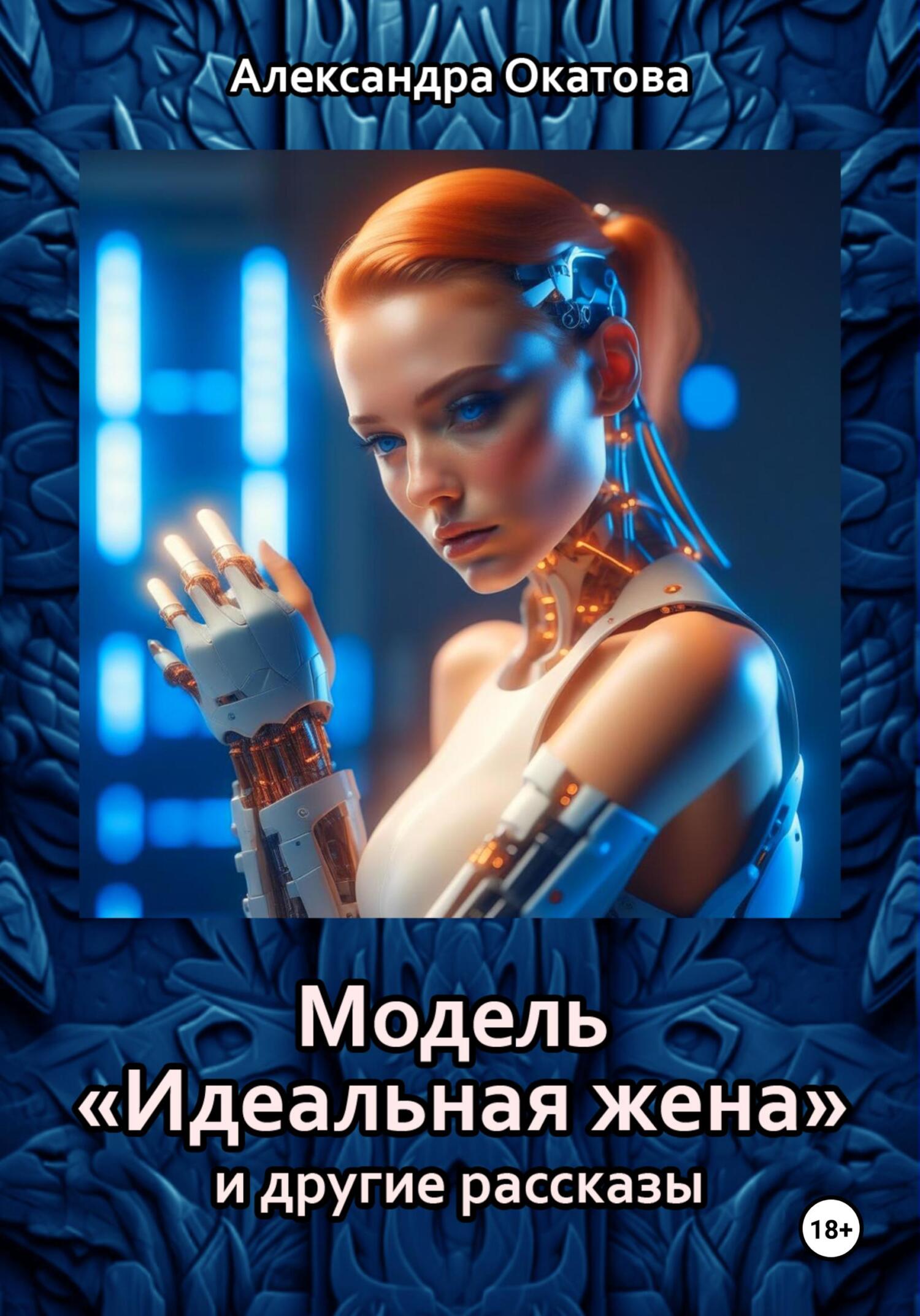 читать Модель «Идеальная жена» и другие рассказы