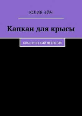 читать Капкан для крысы. Классический детектив