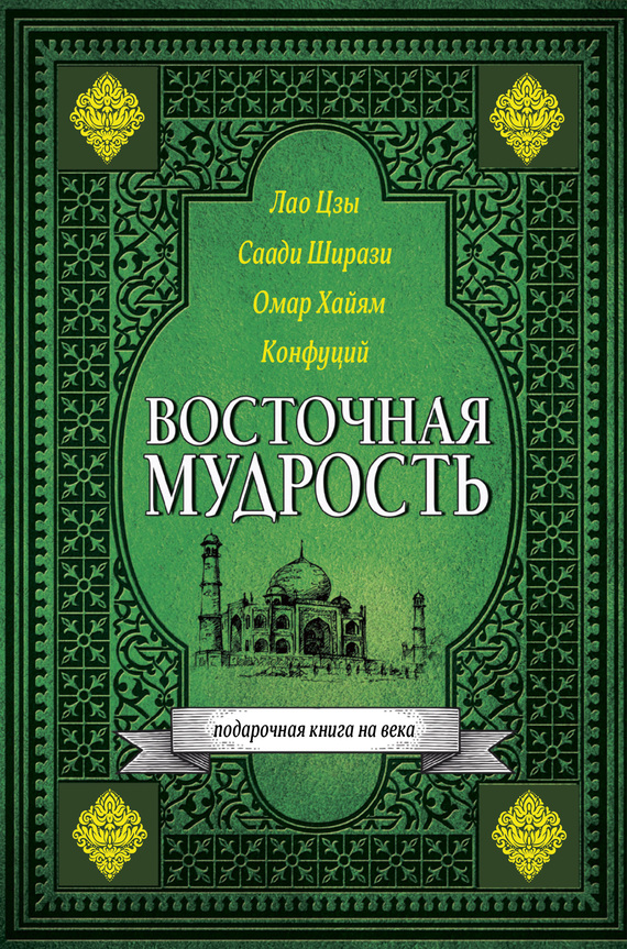 читать Восточная мудрость