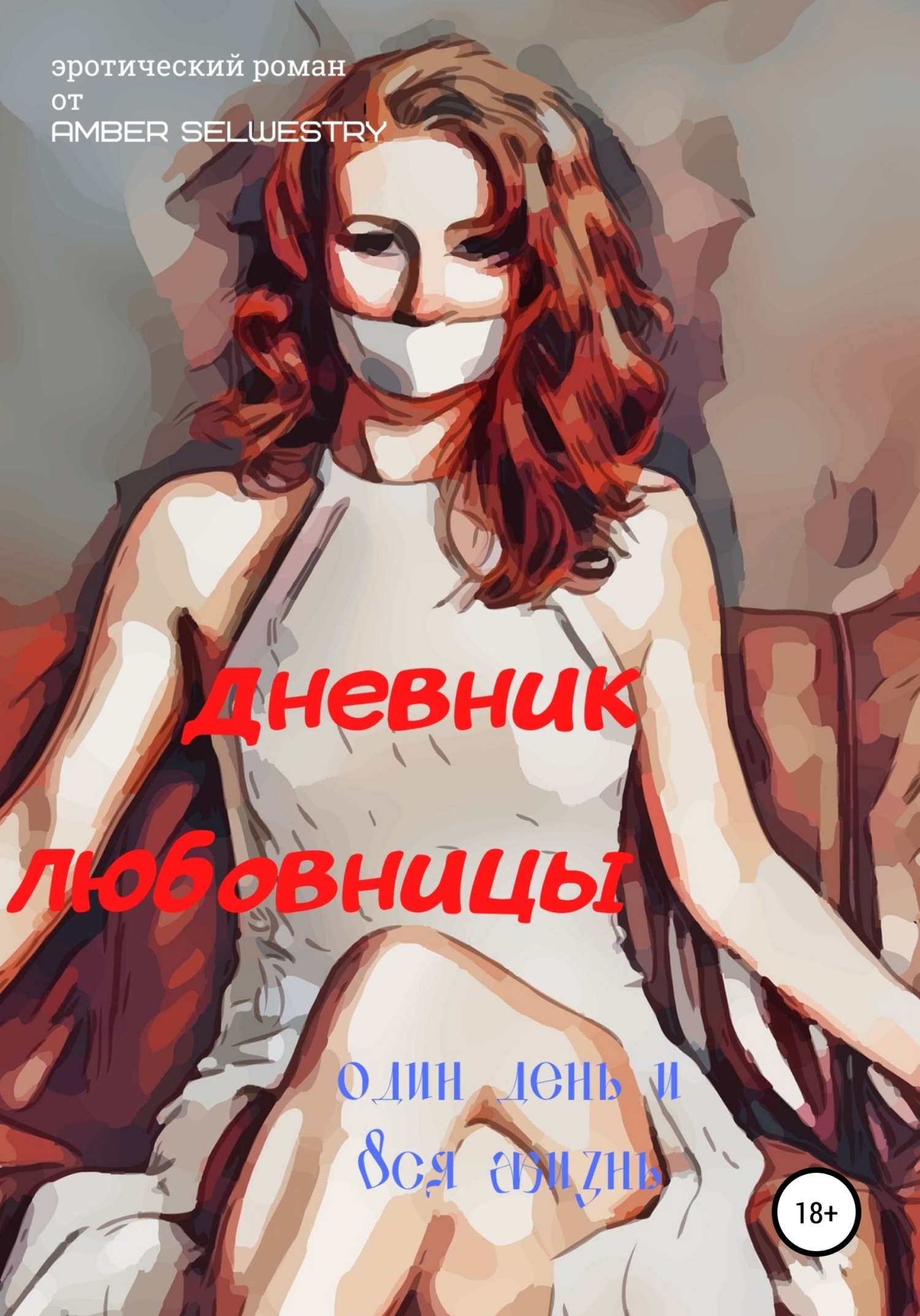 читать Дневник Любовницы