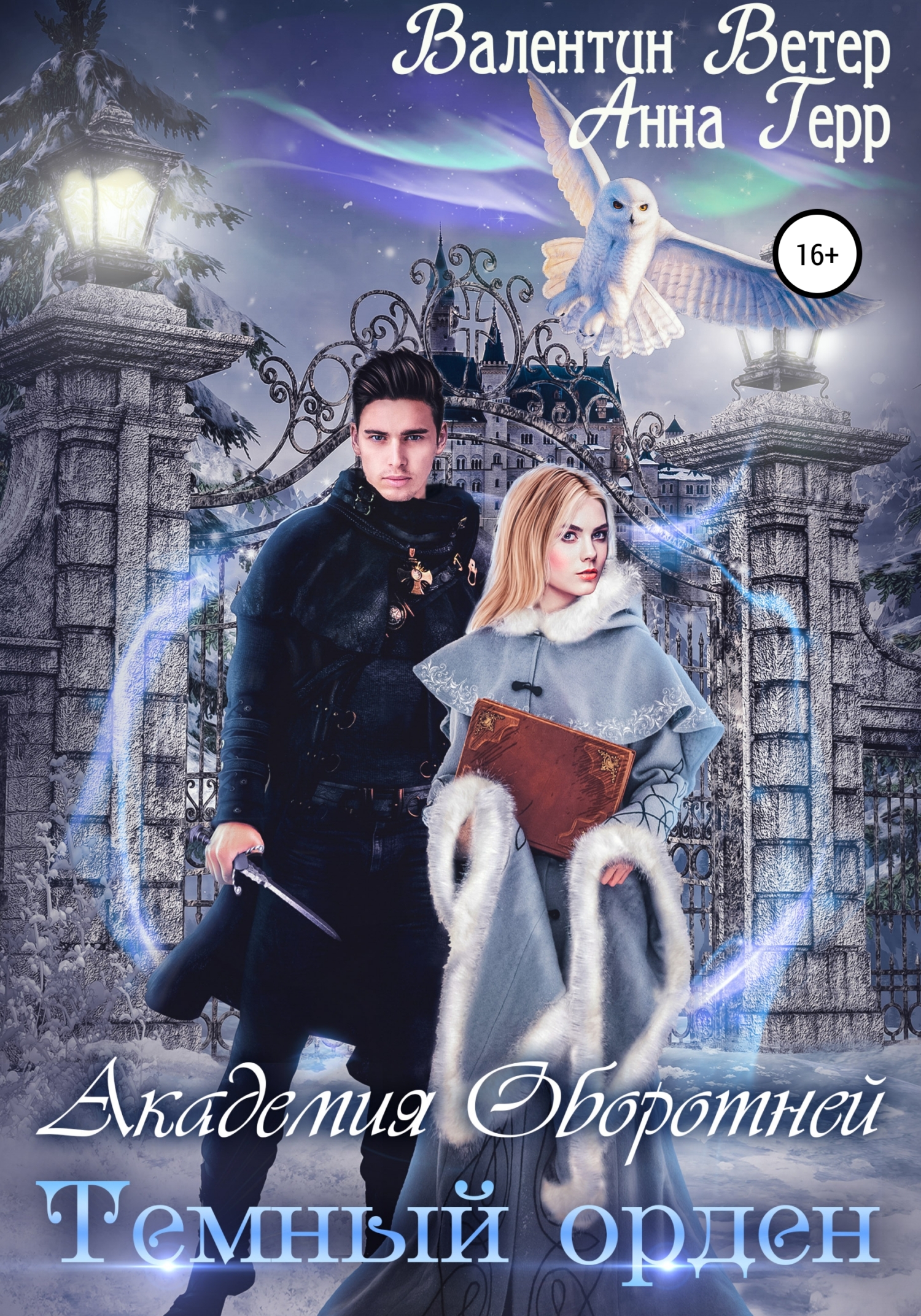 читать Академия оборотней. Тёмный орден