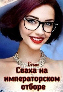 читать Сваха на императорском отборе