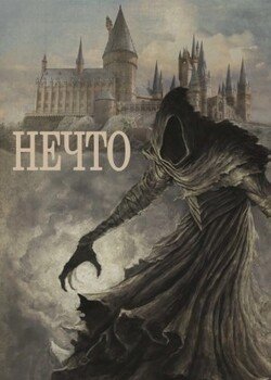 читать Нечто