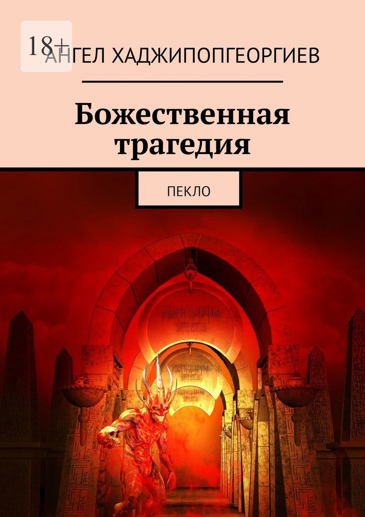 читать Божественная трагедия. Пекло