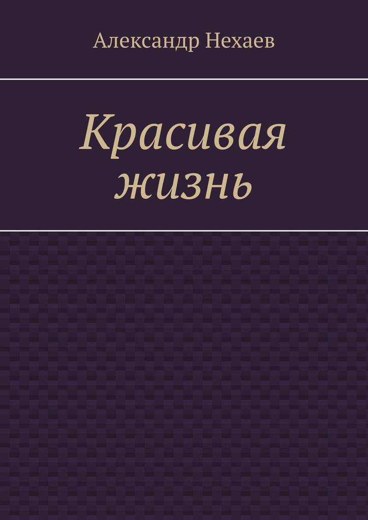 читать Красивая жизнь