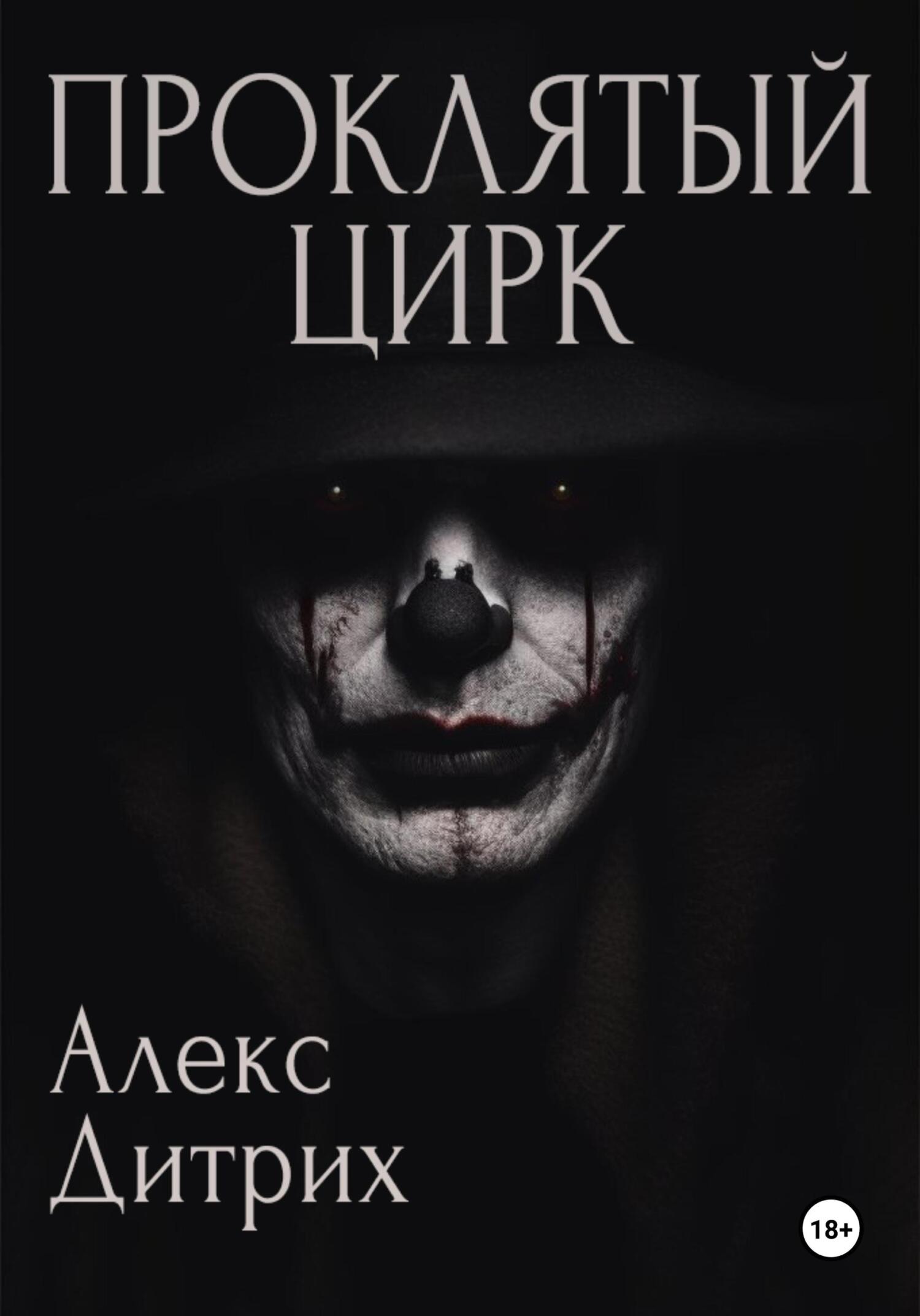 читать Проклятый цирк