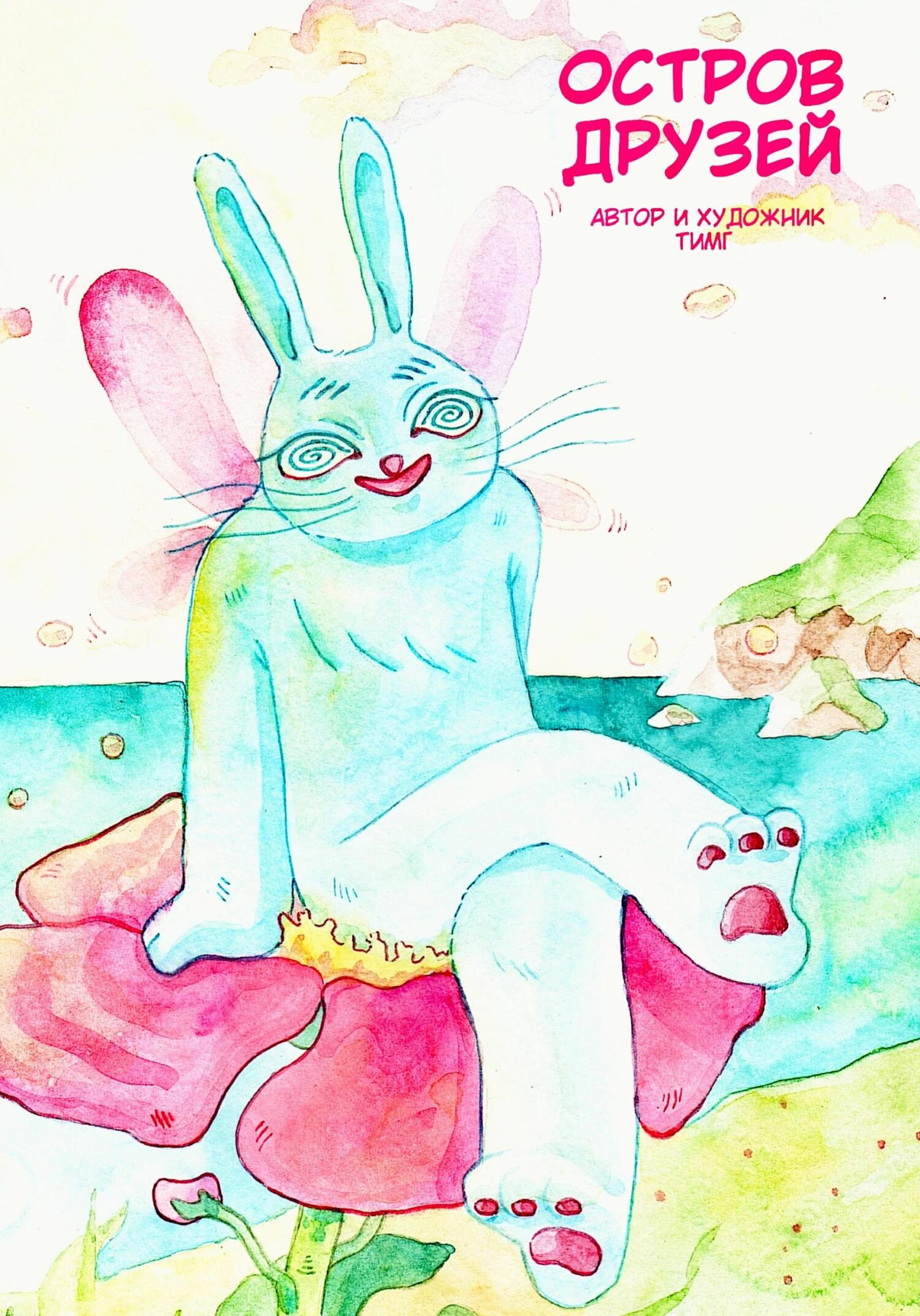 читать Остров друзей